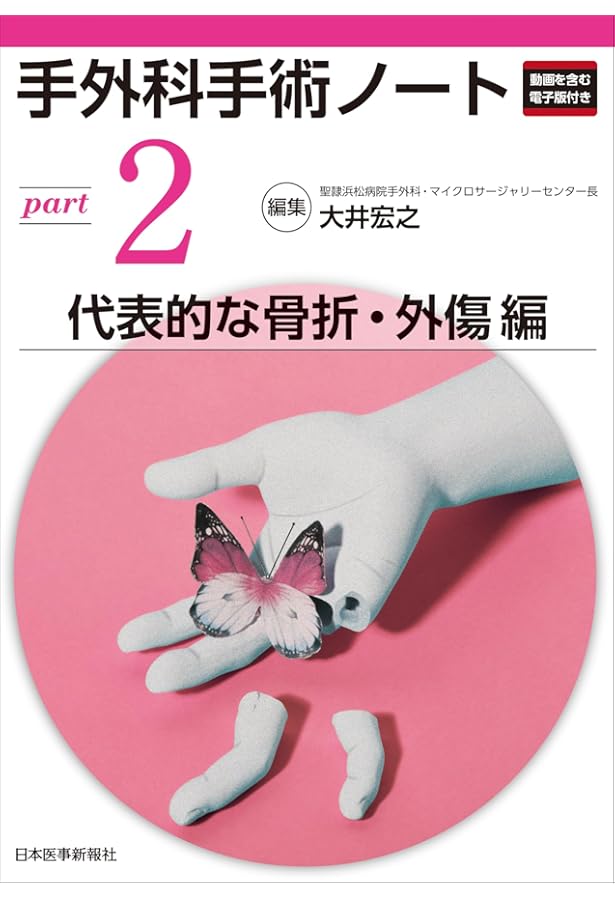 体験する手外科 第2巻: 変性疾患・腫瘍編 (第2巻) | 鳥谷部荘八 |本