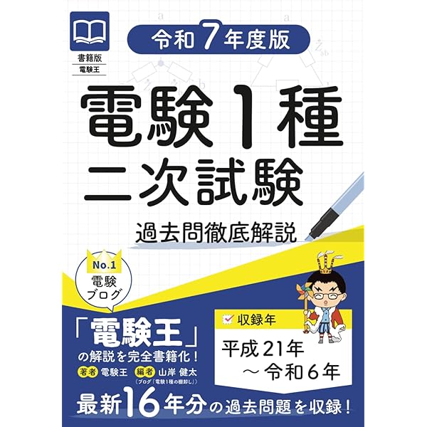 電験一種一次試験の徹底研究 (LICENCE BOOKS) | 新井 信夫 |本 | 通販