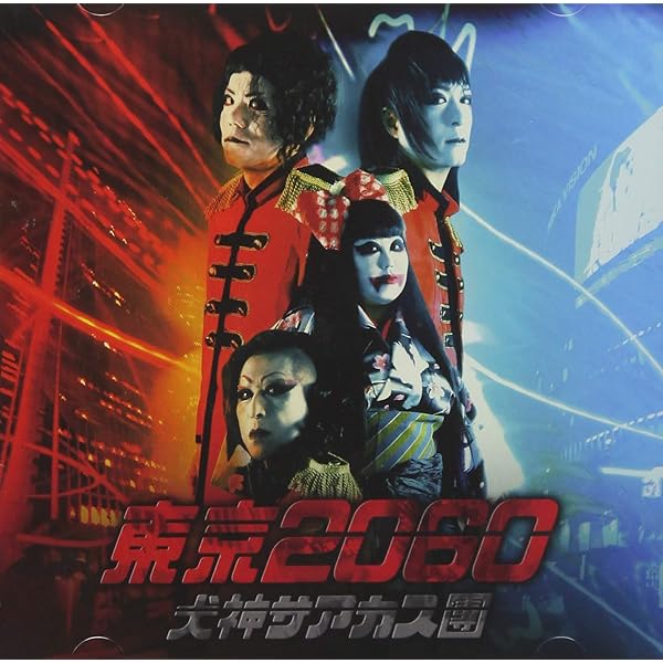 Amazon.co.jp: 天誅 - 犬神サアカス團: ミュージック