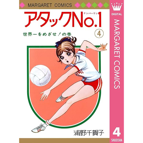 アタックNo.1 1 (マーガレットコミックスDIGITAL) | 浦野千賀子 | 少女