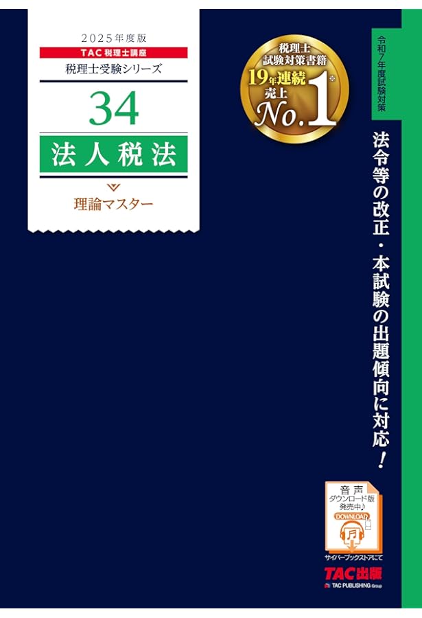 税理士 11 法人税法 個別計算問題集 2025年度版[令和7年度試験対策