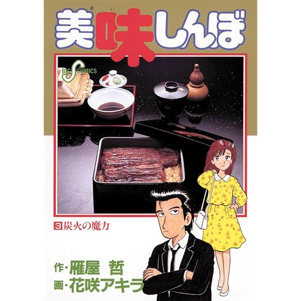 Amazon.co.jp: 美味しんぼ（1） (ビッグコミックス) eBook : 雁屋哲