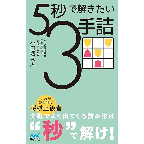 Amazon.co.jp: 詰将棋 初段を目指す3手詰め (マイナビ将棋文庫) 電子