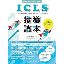 改訂第5版日本救急医学会ICLSコースガイドブック | 日本救急医学会ICLS