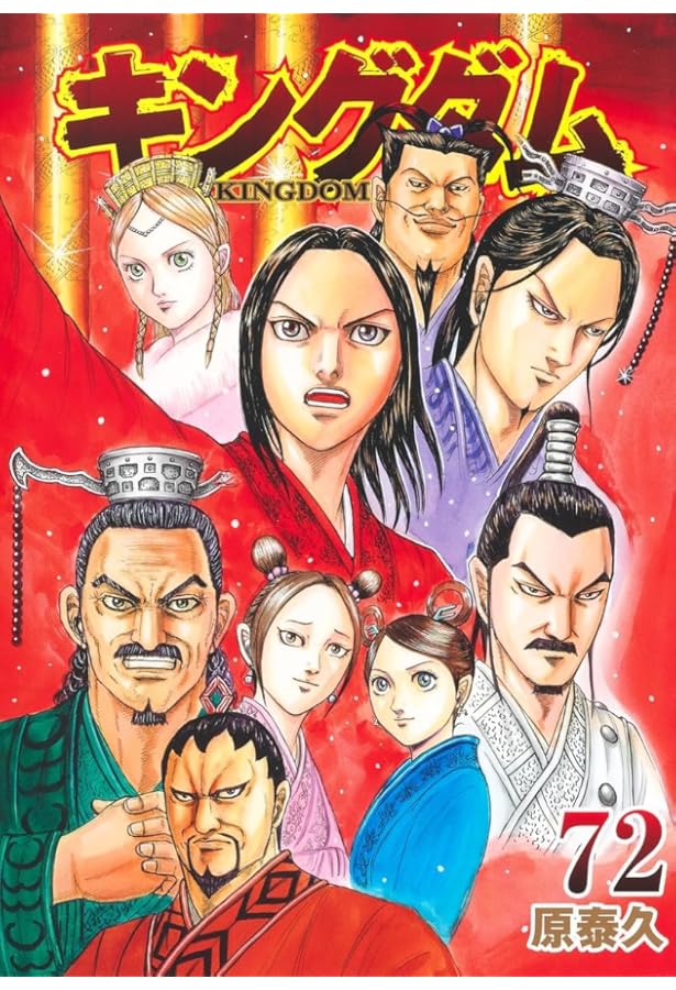 キングダム コミック 1-72巻セット (集英社) |本 | 通販 | Amazon