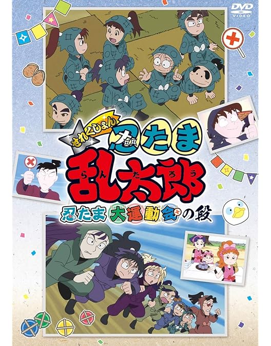 Amazon.co.jp: TVアニメ(忍たま乱太郎) 第22シリーズ DVD-BOX 上の巻