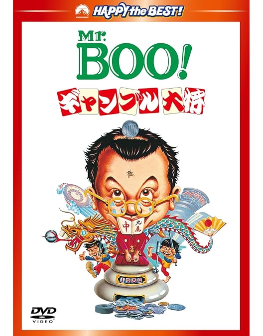 Amazon.co.jp: 新Mr. BOO! 鉄板焼 [DVD] : マイケル・ホイ, マイケル