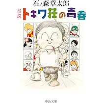 Amazon.co.jp: トキワ荘青春日記+まんが道 : 藤子不二雄(A): 本