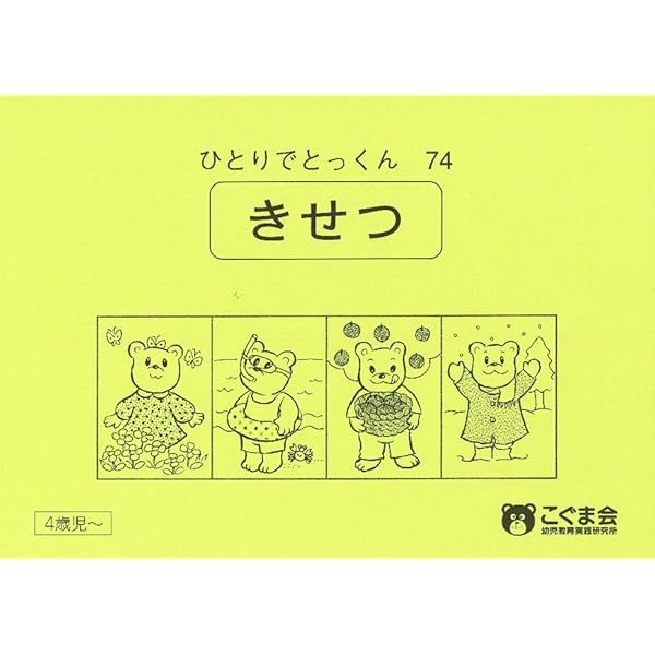 ひとりでとっくん77 動き言葉 | こぐま会 |本 | 通販 | Amazon