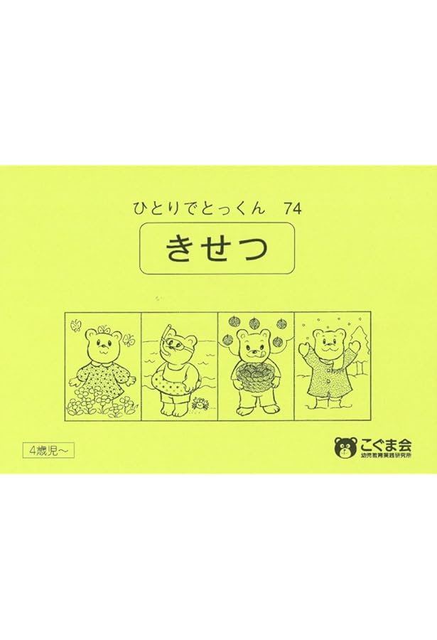 ひとりでとっくん38 数の構成 | こぐま会 |本 | 通販 | Amazon