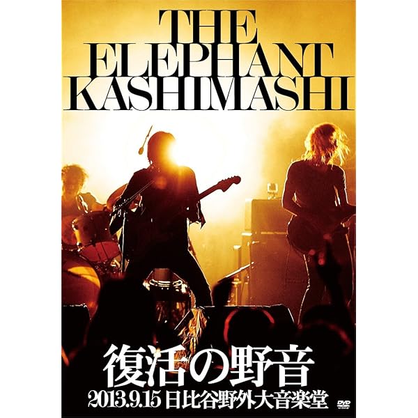 Amazon.co.jp: エレファントカシマシ 日比谷野外大音楽堂2019 7月6日,7