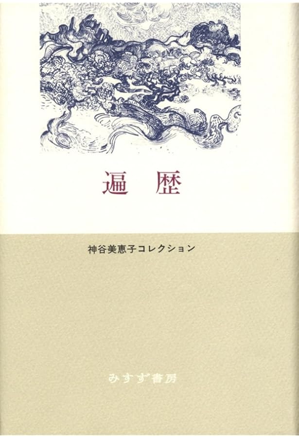 Amazon.co.jp: 神谷美恵子著作集 全12冊 : 神谷美恵子: 本