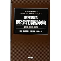 ポケット医学英和辞典 第3版 | 泉 孝英 |本 | 通販 | Amazon