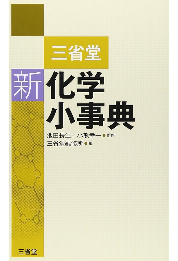 化学辞典(第2版) | 吉村 壽次 |本 | 通販 | Amazon