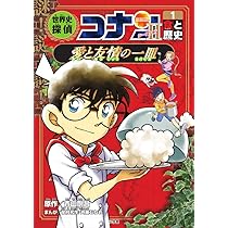 世界史探偵コナン・シーズン2-2 遊と歴史・瀬戸際の遊戯: 名探偵コナン