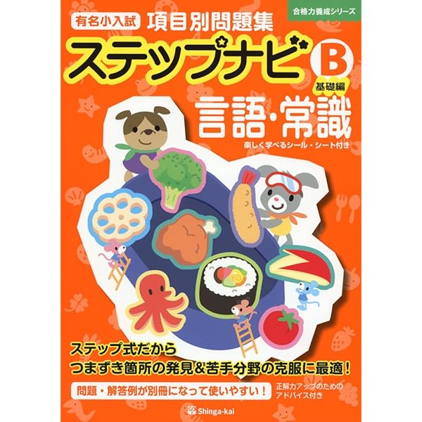 Amazon.co.jp: 有名小入試項目別問題集ステップナビ図形・観察力 (B