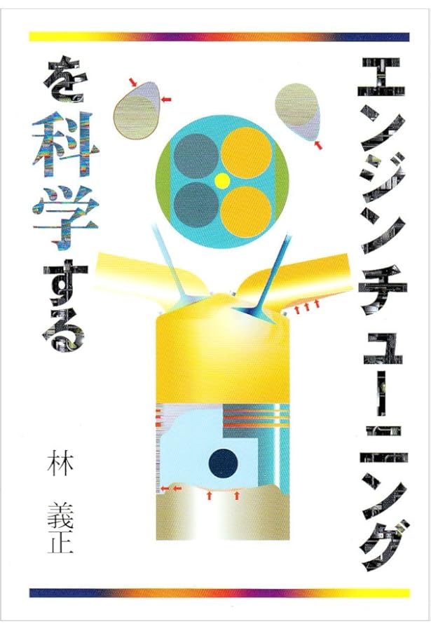 自動車用ガソリンエンジンの設計 | 石川 義和 |本 | 通販 | Amazon