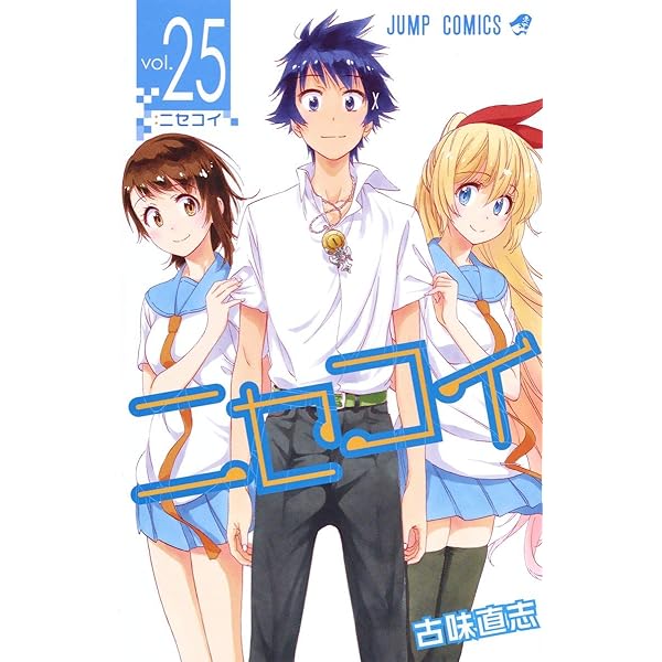 Amazon.co.jp: ニセコイ 1 (ジャンプコミックス) : 古味 直志: 本