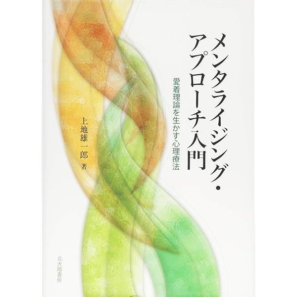 メンタライゼーション・ハンドブック―MBTの基礎と臨床 | 狩野 力八郎