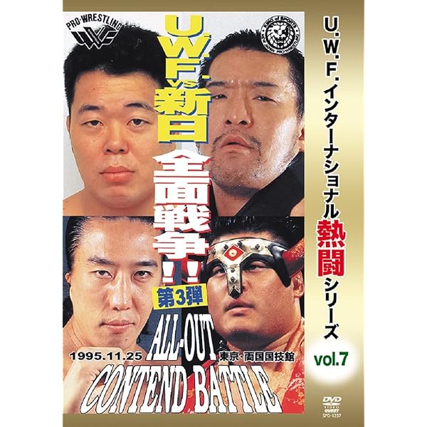 Amazon.co.jp: 一触即発 VOL.1〈新日本プロレス VS UWF