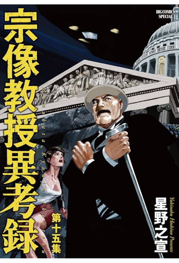 Amazon.co.jp: 宗像教授異考録 (14) (ビッグコミックススペシャル