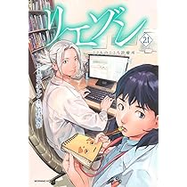 リエゾン ーこどものこころ診療所ー(21) (モーニングKC) | ヨンチャン