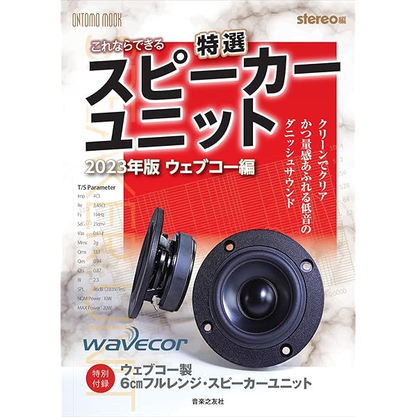これならできる特選スピーカーユニット 2021年版 オンキヨー編: 特別