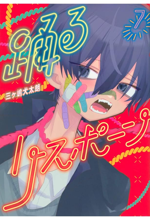 Amazon.co.jp: 踊るリスポーン(8) (ヤングマガジンKC) : 三ヶ嶋 犬太朗: 本