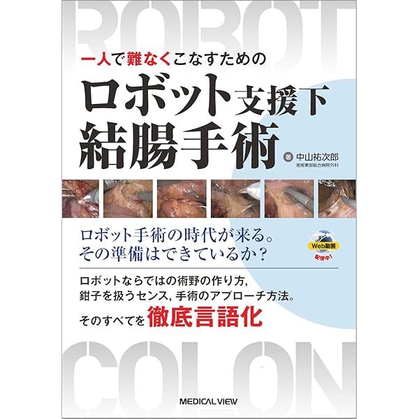 名市大ロボット消化器外科手術のすべて [Web動画付] | 瀧口修司, 松尾