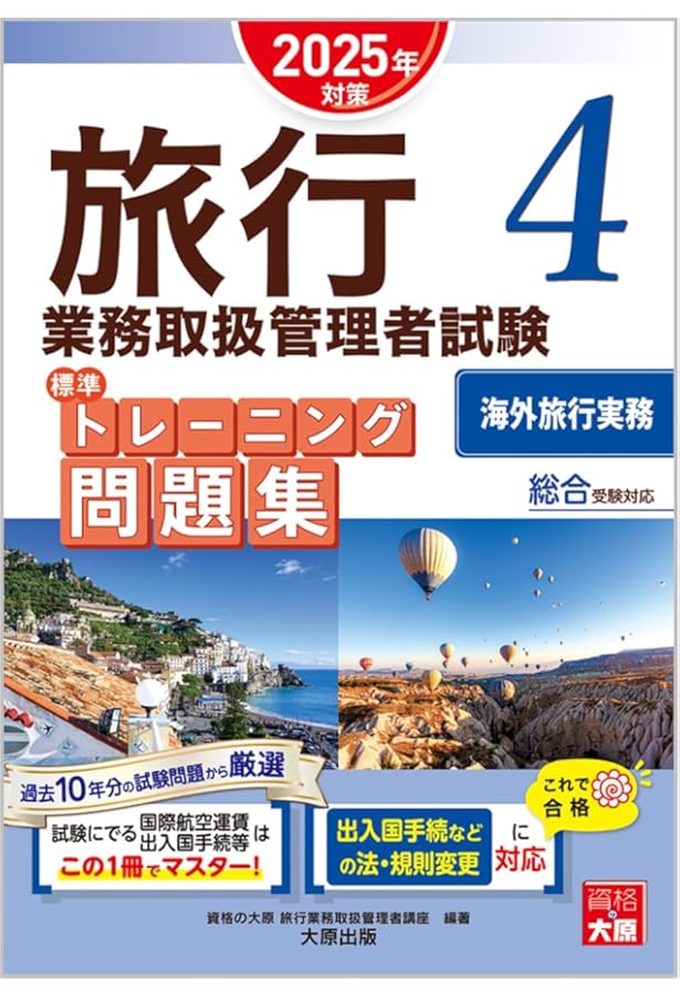 Amazon.co.jp: 総合旅行業取扱管理者試験 模擬試験 2025 2回分（A＋B