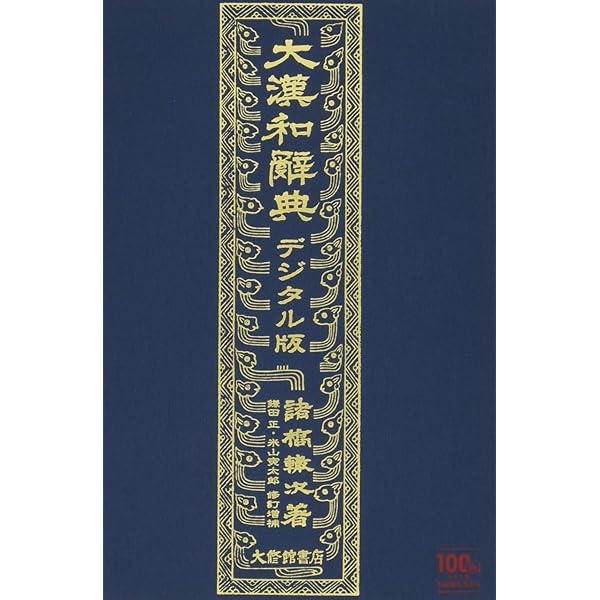 Amazon.co.jp: 縮写版 大漢和辞典 全13冊セット(全12巻+索引) : 諸橋