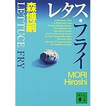 Amazon.co.jp: レタス・フライ Lettuce Fry (講談社文庫 も 28-39
