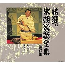 Amazon.co.jp: 特選!! 米朝 落語全集 第八集: ミュージック
