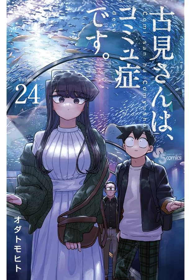 古見さんは、コミュ症です。 (22) (少年サンデーコミックス) | オダ
