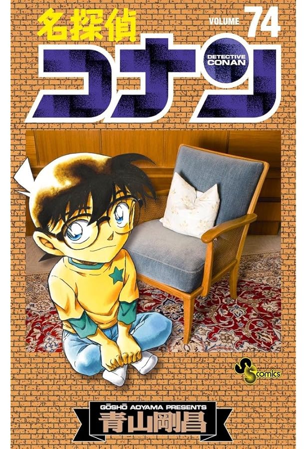 名探偵コナン 75 ねんどろいどぷち付き 特別版 (小学館プラス・アン