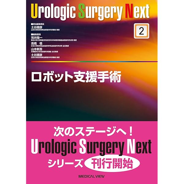 腹腔鏡手術 (Urologic Surgery Next 1) | 荒井 陽一 |本 | 通販 | Amazon