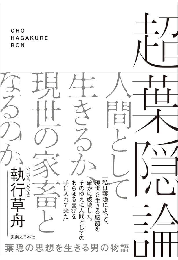 現代の考察 ただ独りで生きる | 執行 草舟 |本 | 通販 | Amazon