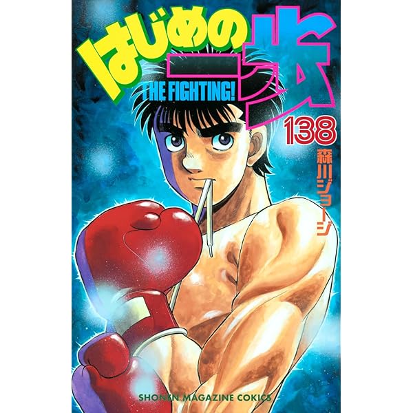 はじめの一歩(132) (少年マガジンコミックス) | 森川 ジョージ |本