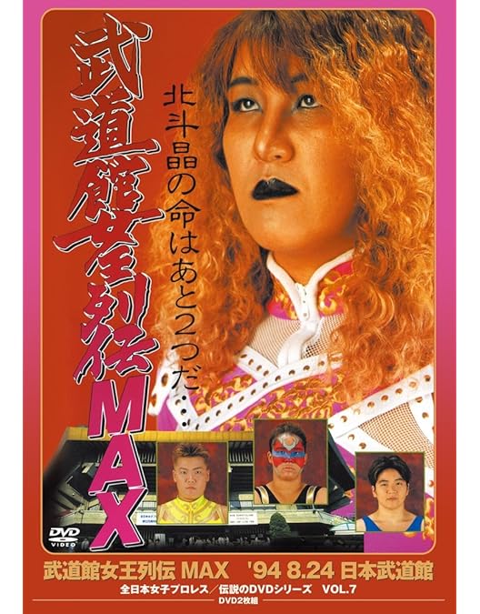 Amazon.co.jp: 週プロDVD増刊:全女“超戦士