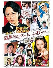 Amazon.co.jp: 謎解きはディナーのあとで DVD-BOX : 櫻井翔, 北川景子: DVD
