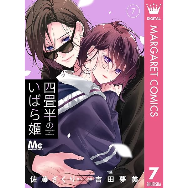 四畳半のいばら姫 9 (マーガレットコミックスDIGITAL) | 佐藤ざくり