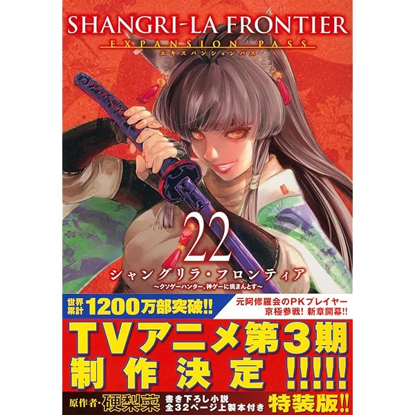 シャングリラ・フロンティア(24)エキスパンションパス ~クソゲー
