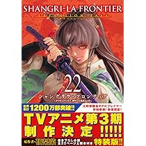 シャングリラ・フロンティア(23)エキスパンションパス ~クソゲー