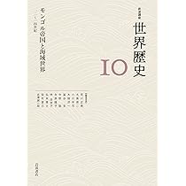 モンゴル帝国と海域世界 12～14世紀 (岩波講座 世界歴史 第10巻