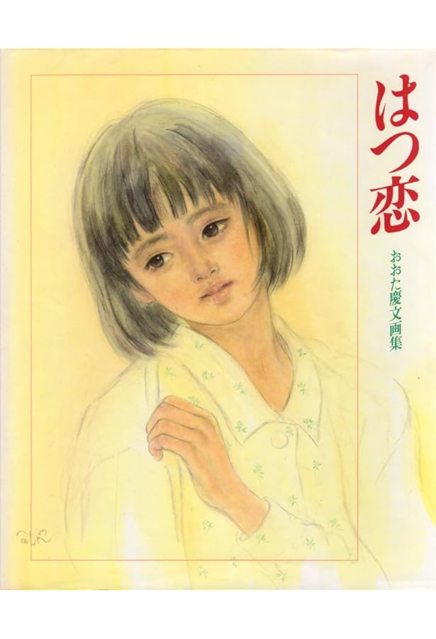 Amazon.co.jp: まえぶれの刻: おおた慶文画集 : おおた 慶文: 本