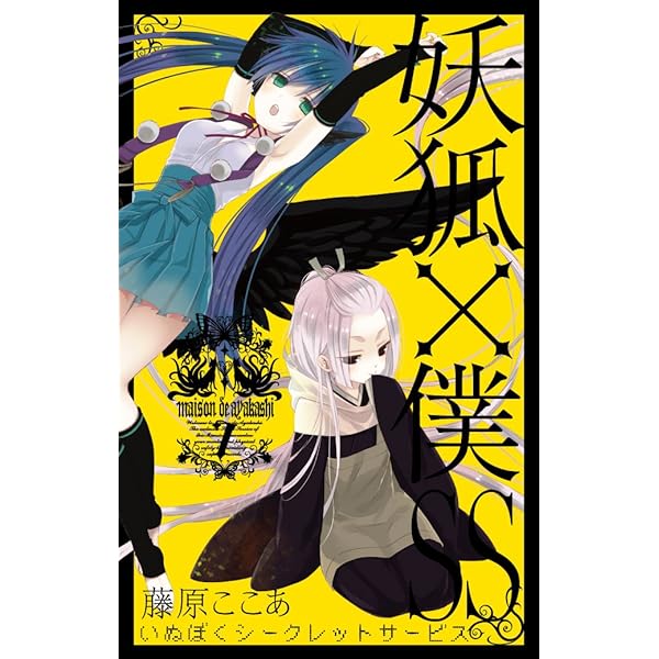妖狐×僕SS(5) (ガンガンコミックスJOKER) | 藤原 ここあ |本 | 通販