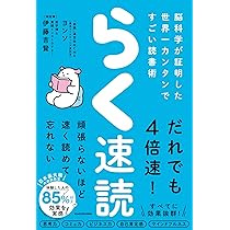驚異の「速脳速読」トレーニング | 川村 明宏, 川村 真矢 |本 | 通販