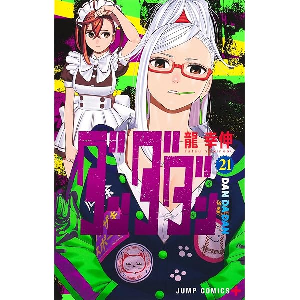Amazon.co.jp: ダンダダン ダイズカン (ジャンプコミックス) : 龍 幸伸