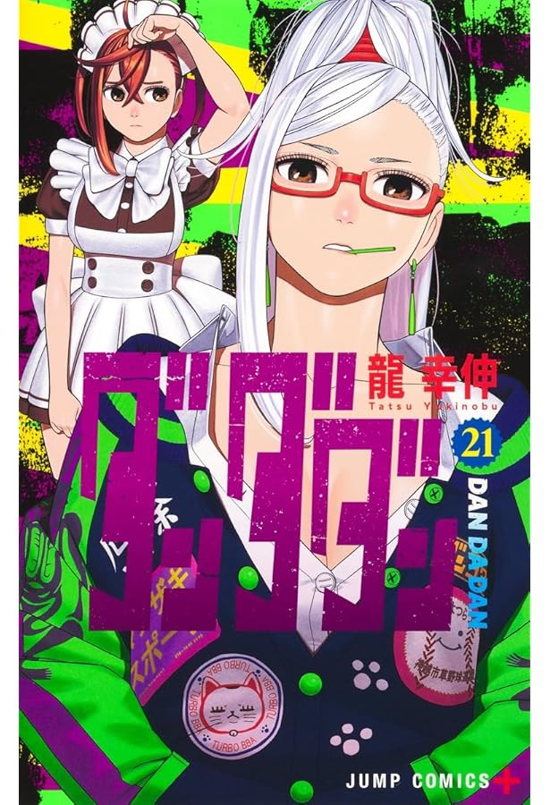ダンダダン コミック 新品 1-22巻セット (集英社) | 龍幸伸 |本 | 通販