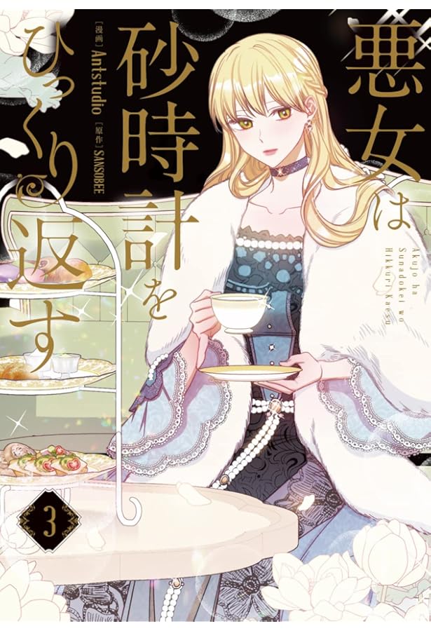 Amazon.co.jp: 悪女は砂時計をひっくり返す 1 (フロース コミック